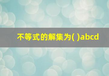 不等式的解集为( )abcd